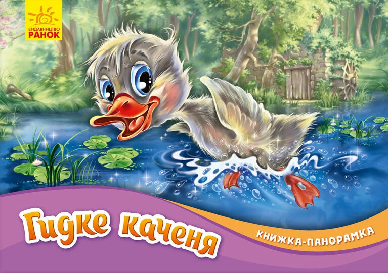 Гидке каченя. Книжка-панорамка — 