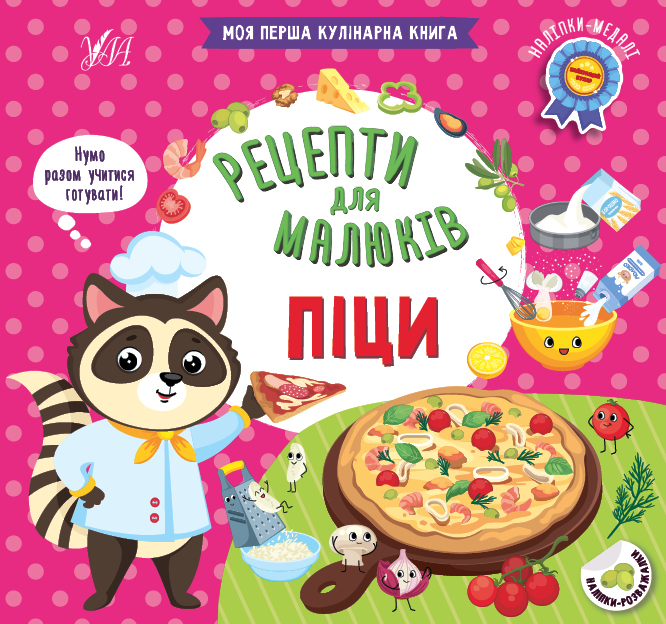 Рецепти для малюків. Піци — 
