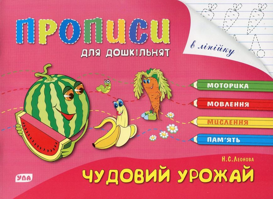 Розумні пальчики. Прописи для дошкільнят. Чудовий урожай