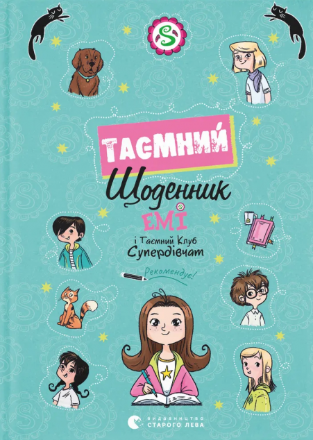 Емі і Таємний Клуб Супердівчат. Таємний щоденник