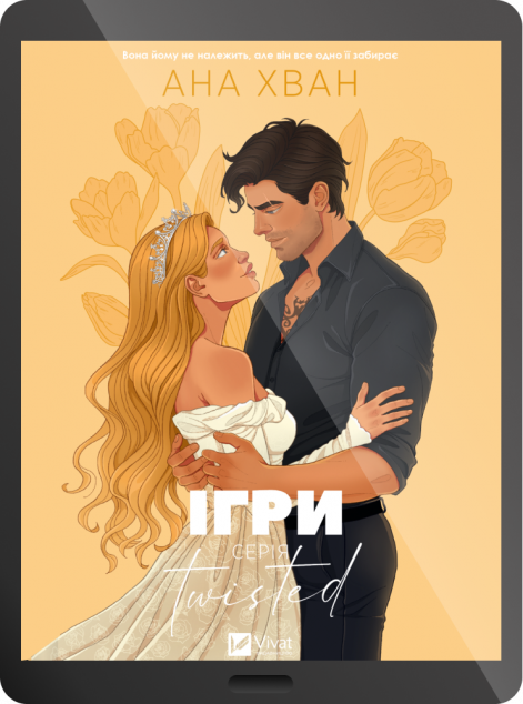 Електронна книга «Twisted. Ігри»