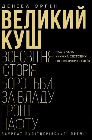 Великий куш. Всесвітня історія боротьби за владу, гроші,...