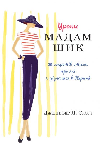 Уроки мадам Шик. 25 секретів стилю, про які я дізналася...