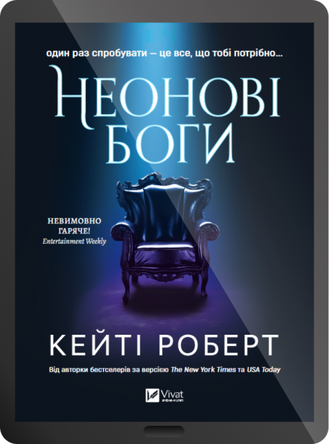 Електронна книга «Неонові боги»