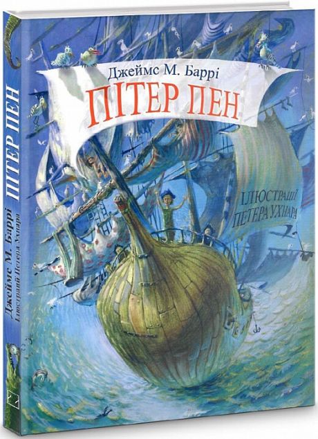 Пітер Пен (Скарбничка)