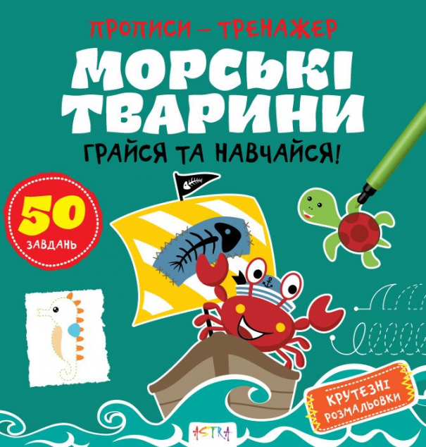 Грайся та навчайся! Морськi тварини
