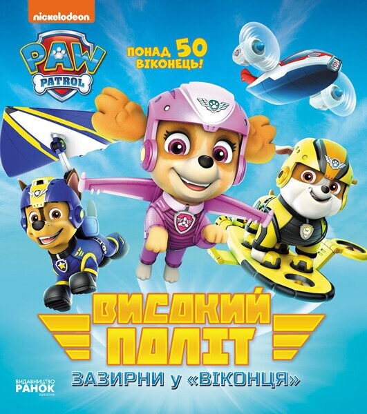 Щенячий Патруль. Високий потіт. Зазирни у віконця....