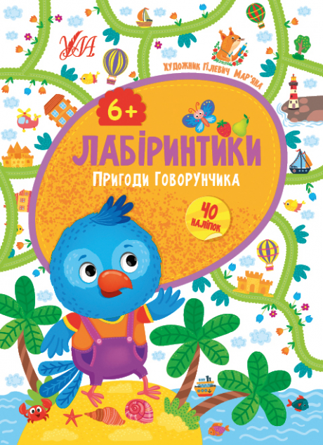 Пригоди Говорунчика. 6+