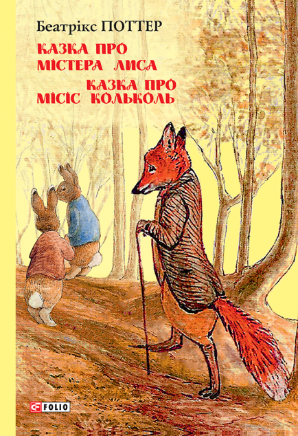 Казка про містера Лиса. Казка про місіс Кольколь — 