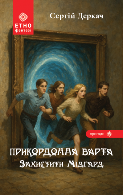 Прикордонна варта. Захистити Мідґард