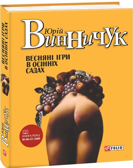 Весняні ігри в осінніх садах | купити книгу онлайн