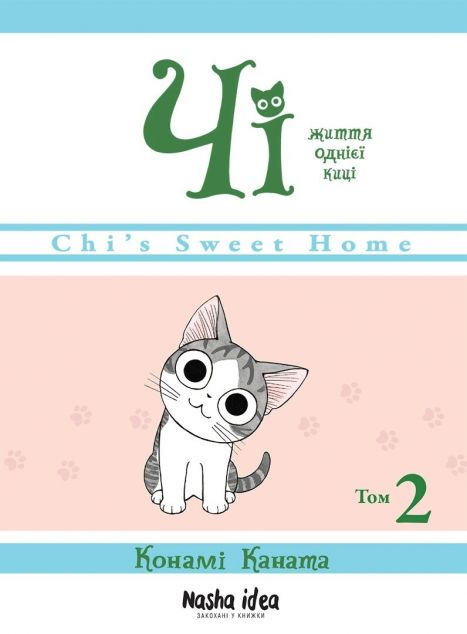 Чі. Життя однієї киці. Том 2