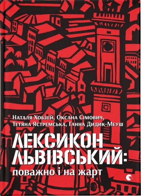 Лексикон львівський: поважно і на жарт | купити книгу онлайн