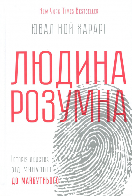 Людина розумна. Історія людства від минулого до майбутнього....