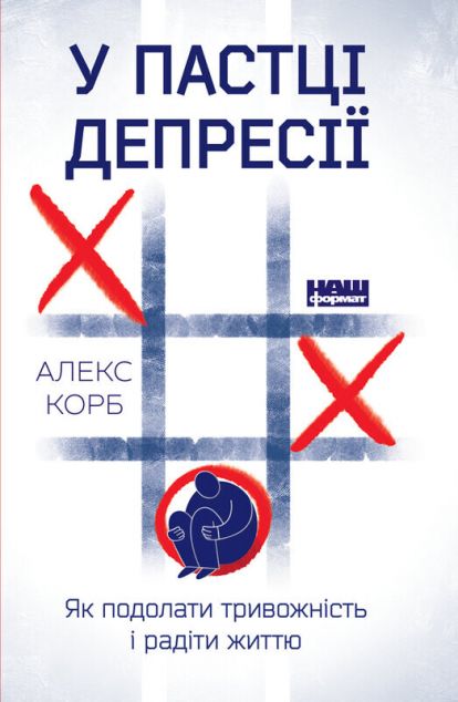 У пастці депресії. Як подолати тривожність і радіти...