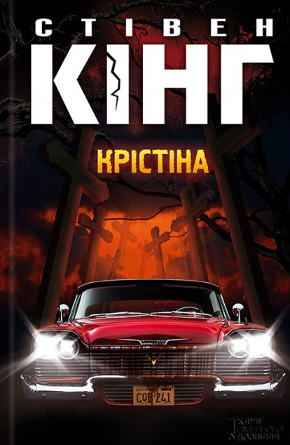 Крістіна — Сучасна зарубіжна проза