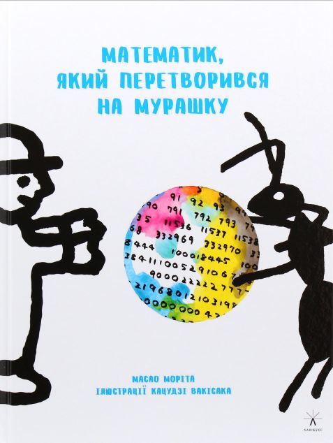 Математик, який перетворився на мурашку — Пізнавальні книги для дітей