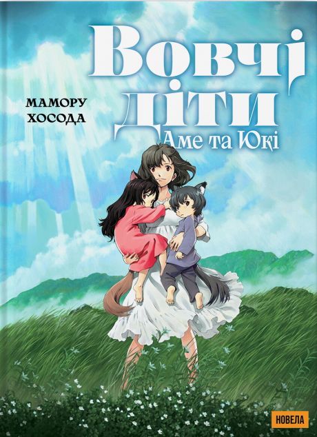 Вовчі діти Аме та Юкі