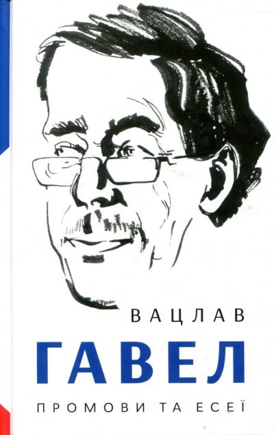 Промови та есеї