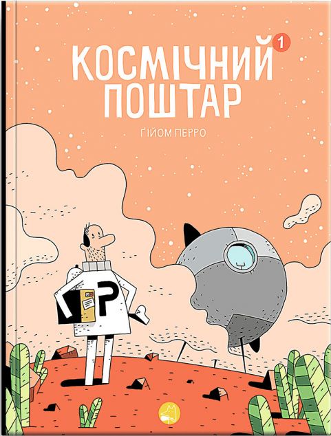 Космічний поштар