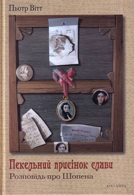 Пекельний присінок слави