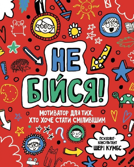 Не бійся! Мотиватор для тих, хто хоче набути сміливості
