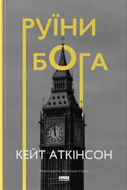 Книга Руїни Бога