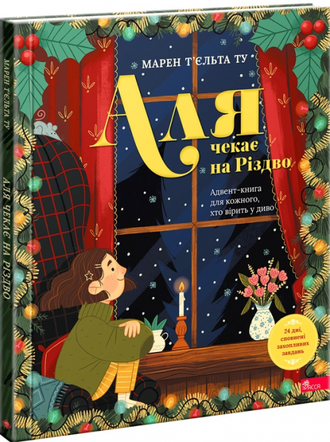 Аля чекає на Різдво. Адвент-книга для кожного, хто вірить у диво — 