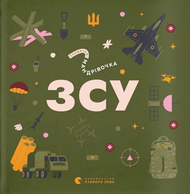 Книжечка-мандрівочка. ЗСУ