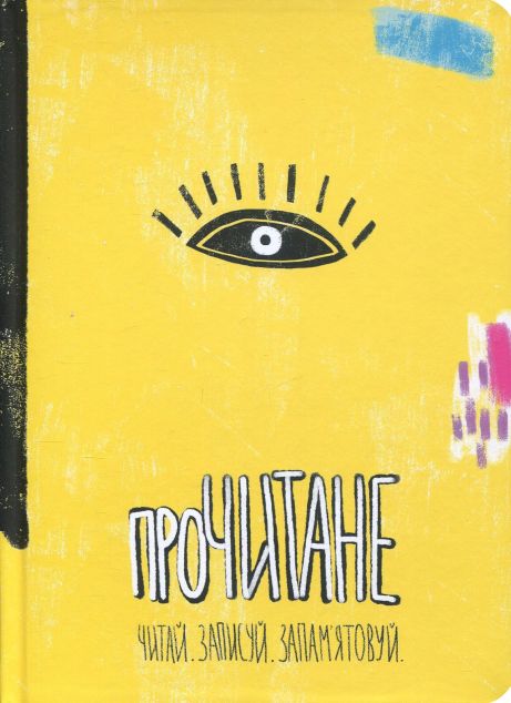 Прочитане. Читай. Записуй. Запам'ятовуй