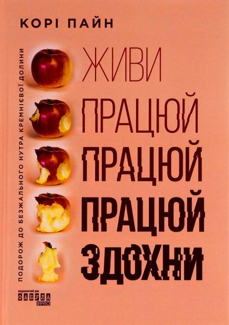 Живи працюй працюй працюй здохни!