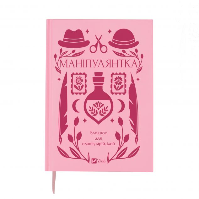 Блокнот «Маніпулянтка»