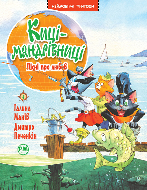 Киці-мандрівниці. Пісні про любов