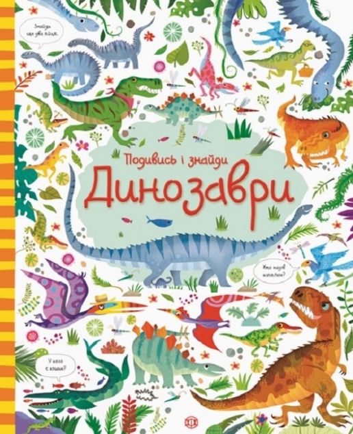 Книга Подивись і знайди. Динозаври