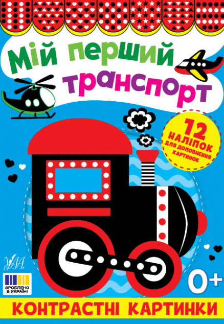 Контрастні картинки. Мій перший транспорт