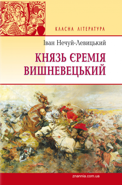 Князь Єремія Вишневецький