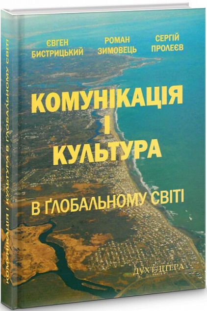 Комунікація і культура в глобальному світі