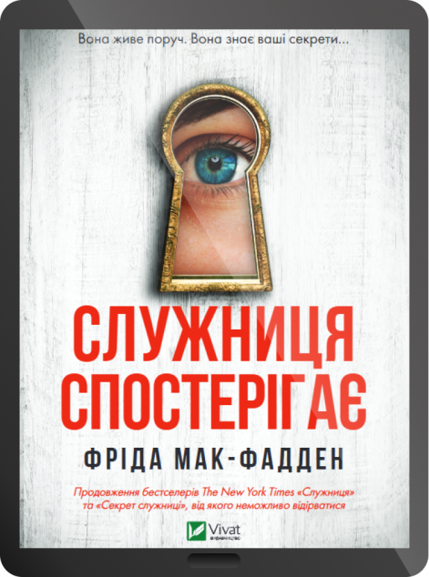 Електронна книга «Служниця спостерігає» — 