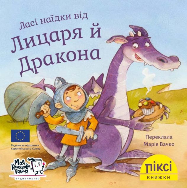 Піксі-книжка. Ласі наїдки від Лицаря й Дракона