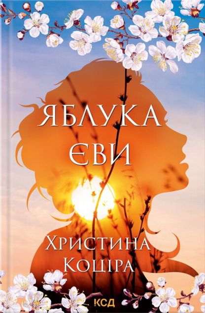 Книга Яблука Єви