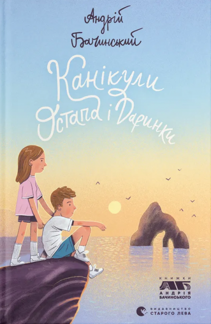 Канікули Остапа і Даринки — 