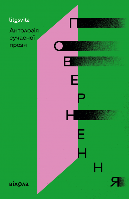 Повернення. Антологія сучасної прози — 