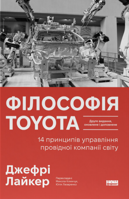 Філософія Toyota. 14 принципів управління провідної...