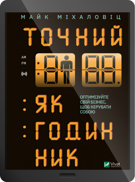 Електронна книга «Точний, як годинник | купити книгу онлайн