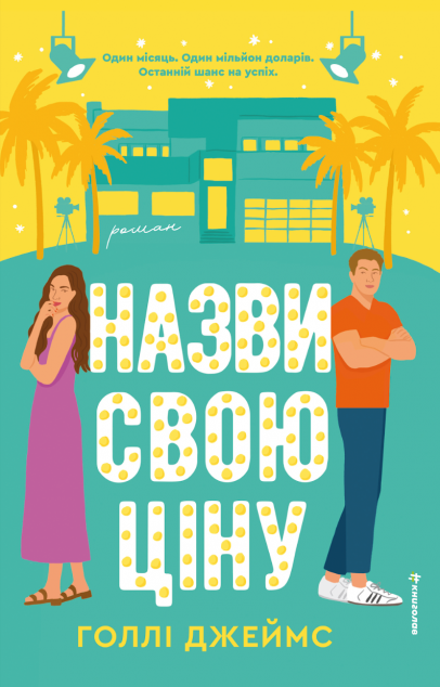 Назви свою ціну