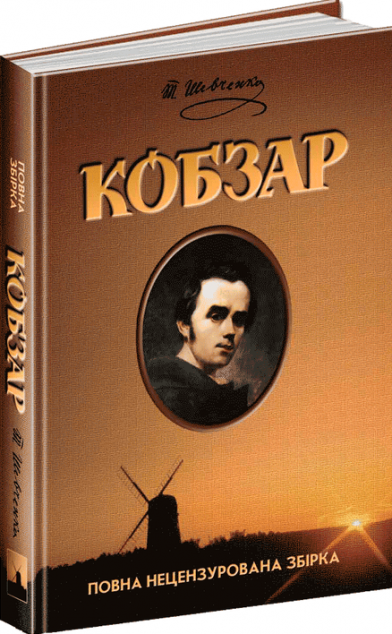 Кобзар. Повна нецензурована збірка