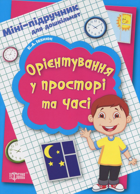 Міні-підручник для дошкільнят. Орієнтування у просторі...