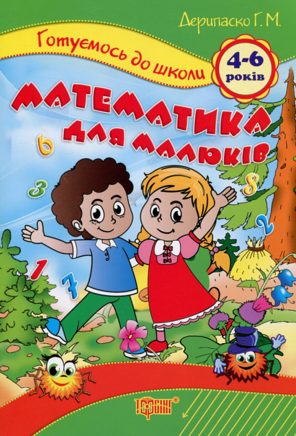 Готуємось до школи. Математика для малюків. 4-6 років
