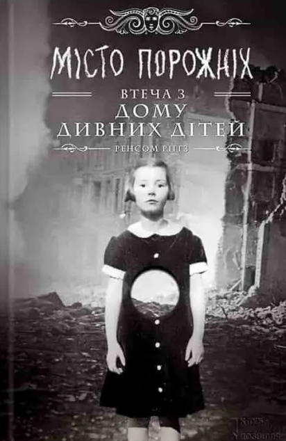 Дім дивних дітей. Книга 2. Місто Порожніх. Втеча з...
