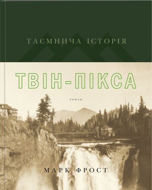 Книга Таємнича історія Твін-Пікса